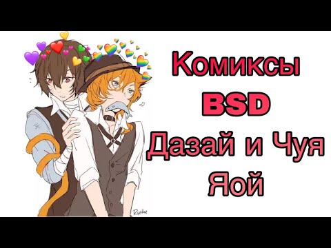 Видео: Озвучка комиксов BSG Дазай и Чуя ЯОЙ