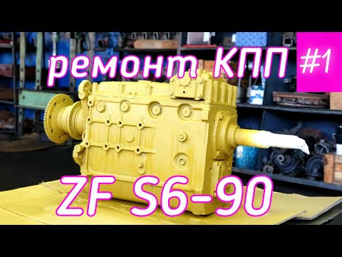 Видео: Ремонт КПП ZF S6-90. Часть 1-я.