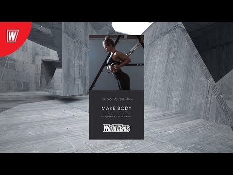 Видео: MAKE BODY с Владимиром Гераськиным | 21 июля 2020 | Онлайн-тренировки World Class