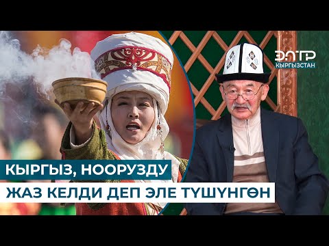 Видео: АТА-БАБАЛАР, КҮН КАЛЕНДАРЫ МЕНЕН ЖАШАГАН // МУРАС САБАТЫ