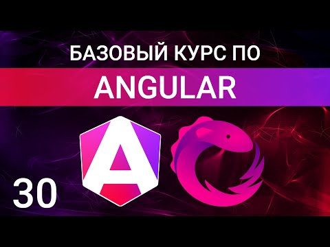 Видео: Создание Observable в RxJS. Операторы of, from, fromEvent и interval в RxJS Angular