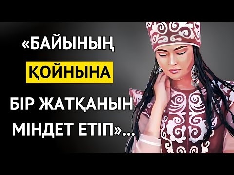 Видео: АЗ БЕРІП, БАЙЫНЫҢ ҚОЙНЫНА БІР ЖАТҚАНЫН... Қазақша мақалдар. Макал мателдер. Накыл создер.