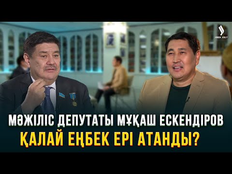 Видео: Мәжіліс депутаты Мұқаш Ескендіров қалай Еңбек Ері атанды? | Еркін сұхбат