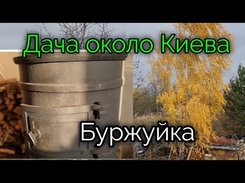 Видео: 27окт.2022г. БУРЖУЙКА чтобы не замерзнуть. КАК мы СДЕЛАЛИ.