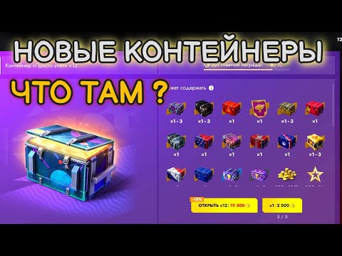 Видео: НОВЫЕ КОНТЕЙНЕРЫ ОТ ЛЕСТЫ - "УЛЁТ" А ТАК ЖЕ НОВЫЕ "ПРОСТО КОСМОС" #tanksblitz #lesta 
