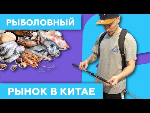 Видео: Рыболовный рынок в Китае 🎣 (Гуанчжоу) -  Jinhuadi Fishing Market