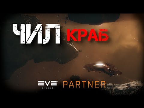 Видео: EVE Online.  Чил крабство на локи. Полеты по саньше.