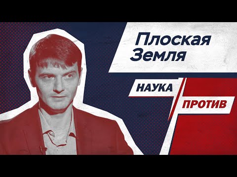 Видео: Виталий Егоров против мифов о Земле // Наука против