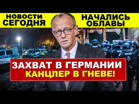 Видео: Внезапно. Захват в Германии. Канцлер в гневе. Начались облавы. Новости сегодня