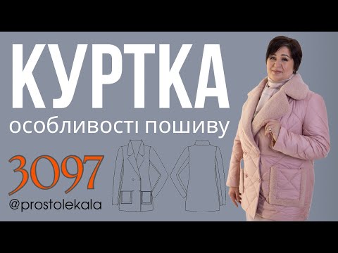 Видео: Куртка 3097 (частина 1). Майстер клас з пошиву куртки по готовим лекалам.