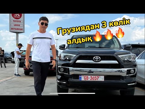 Видео: Грузиядан қандай көліктер алдық.