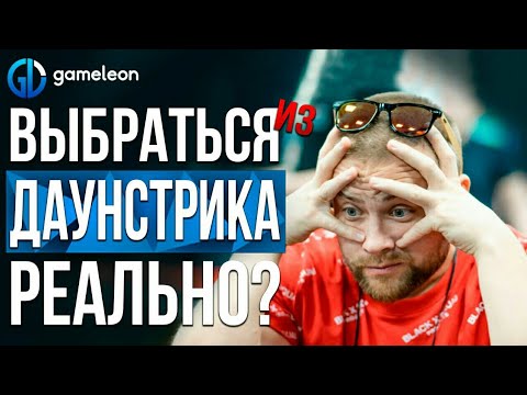Видео: Как выбраться из даунстрика в покере?