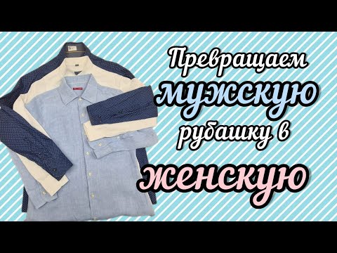 Видео: КАК ПЕРЕШИТЬ МУЖСКУЮ РУБАШКУ В ЖЕНСКУЮ БЛУЗКУ.  СКОЛЬКО СТОИТ ЗАКАЗ НА ТРИ РУБАШКИ?