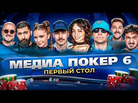 Видео: МЕДИА ПОКЕР 6 | ПЕРВЫЙ СТОЛ