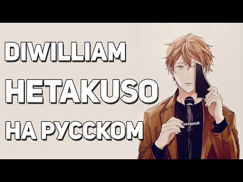Видео: [DiWilliam] Hetakuso - Given: The Movie OST (русский кавер) | RUS Дарованный
