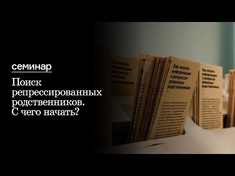 Видео: Семинар «Поиск репрессированных родственников. С чего начать?»