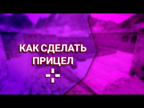 Видео: КАК ПОМЕНЯТЬ ПРИЦЕЛ В КС 1.6 НА АНДРОИД ❕❕❕