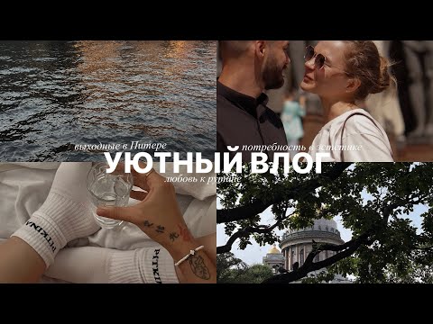 Видео: выходные в Петербурге, домашние дни и любовь к рутине | уютный влог✨