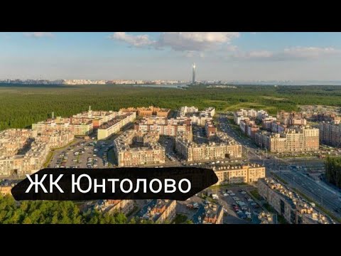 Видео: ЖК Юнтолово - будущее гетто или комфортный жилой кластер? Полный, справедливый обзор