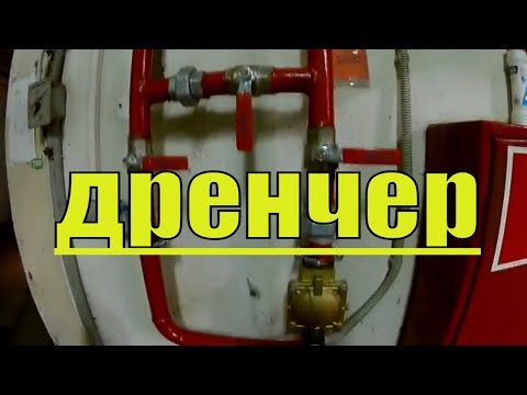 Видео: дренчерные завесы    3д)