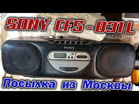 Видео: Пришла из Москвы посылка, а в ней магнитола Sony CFS-B31L 1997 года выпуска. Пополнение коллекции !