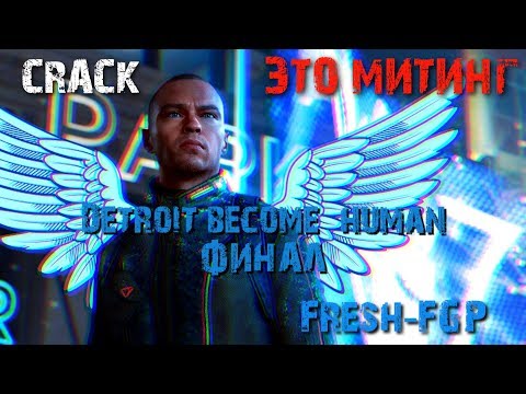 Видео: DetrOit bEcoMe Хуman CrAcK (или RYTP) 3 часть ФИНАЛ