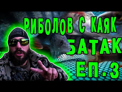 Видео: РИБОЛОВ С КАЯК ЕП. 3 | НАПИПАХ КОСТУРИТЕ