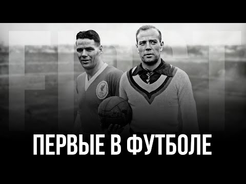 Видео: Первые в истории футбола | The first in the history of football