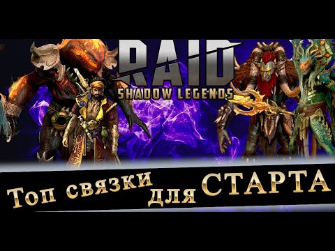 Видео: ТОП СВЯЗКИ ДЛЯ СТАРТА В 2024 в RAID SHADOW LEGENDS #raiderlife  #raidshadowlegends #raid