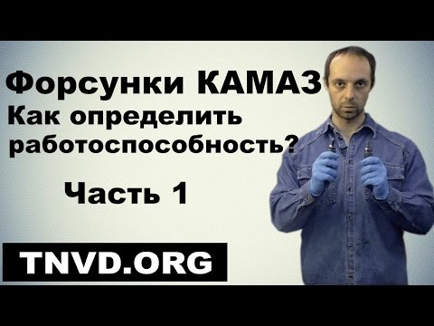 Видео: Форсунки КАМАЗ. Как определить работоспособность? Часть 1