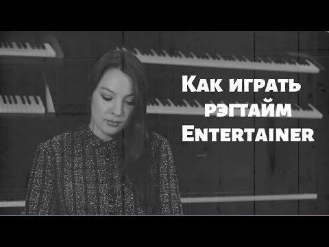 Видео: Рэгтайм Entertainer. Разбор 3-мя способами. Простым, средним и сложным. 6+