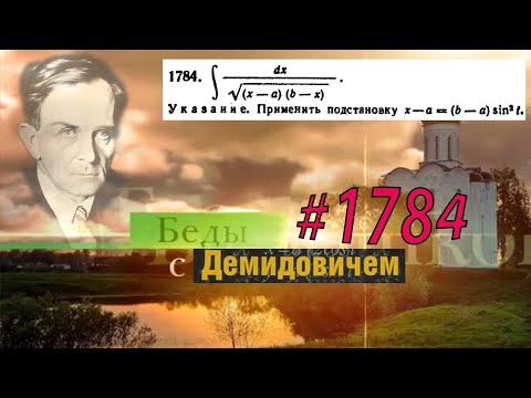Видео: #1784 Номер 1784 из Демидовича | Неопределённый интеграл