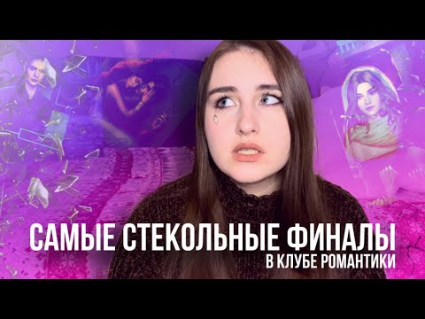 Видео: САМЫЕ ТЯЖЕЛЫЕ ФИНАЛЫ ИСТОРИЙ В КЛУБЕ РОМАНТИКИ | МНОГОВАТО СТЕКЛА