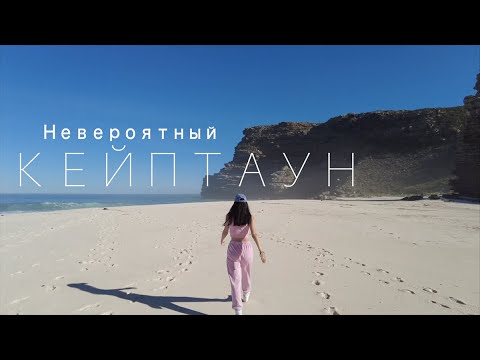 Видео: ПИНГВИНЫ В АФРИКЕ. МЫС ДОБРОЙ НАДЕЖДЫ. ПОЛËТ НА ВЕРТОЛËТЕ НАД КЕЙПТАУНОМ