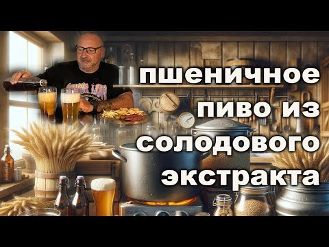 Видео: Пшеничное пиво из солодового экстракта. Ваши первые шаги в пивоварении.