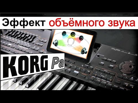 Видео: KORG~Для чего нужен эффект расширения звука~Простой способ~Pa900: Create additional DK track