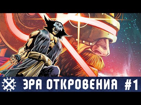 Видео: Эра Откровения №1 (Люди Икс)