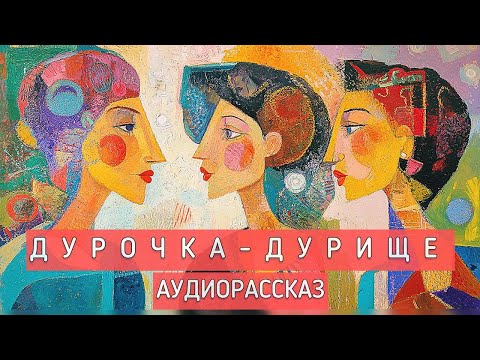 Видео: Дурочка-дурище. Аудиорассказ. Автор - Ольга Яворская