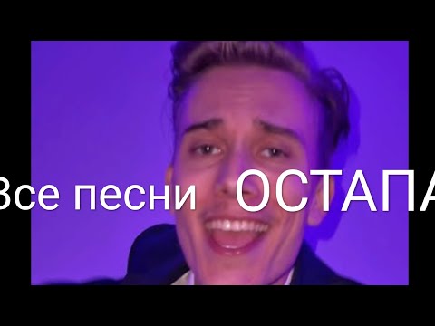 Видео: ВСЕ ПЕСНИ ОСТАПА ПАРФЕНОВА (бегите слушать 🎧 )