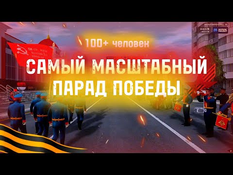 Видео: ОРКЕСТР НА ПАРАДЕ ПОБЕДЫ В КРМП! МАРШИРУЮТ КАК В РЕАЛЬНОЙ ЖИЗНИ! - Motion Project