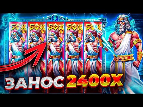 Видео: ЭТО П**ДЕЦ ВЫЙГРАЛ 5 000 000  В СЛОТЕ ZEUS VS HADES / ПОЛЯНА ВИЛДОВ С X100 / ЗАНОСЫ НЕДЕЛИ !