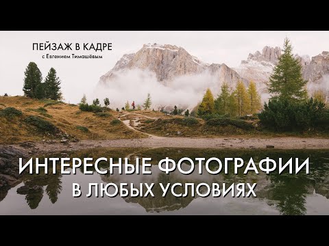 Видео: Как находить интересные фотографии в любых условиях? | Понятная система | Техника семи элементов