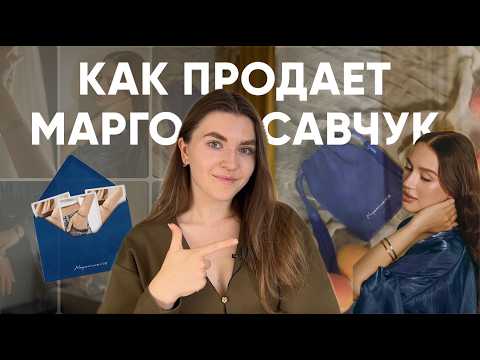 Видео: РАЗБОР СТРАТЕГИИ БРЕНДА МАРГО САВЧУК