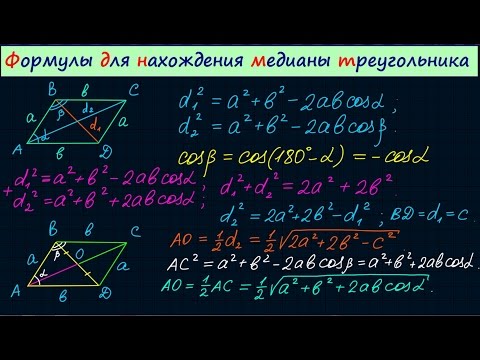 Видео: Формулы для медианы треугольника