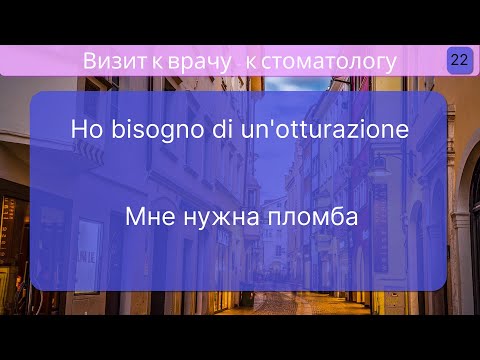 Видео: 100 Фраз на Итальянском для визита к врачам: Подготовься к любой медицинской ситуации! Уроки