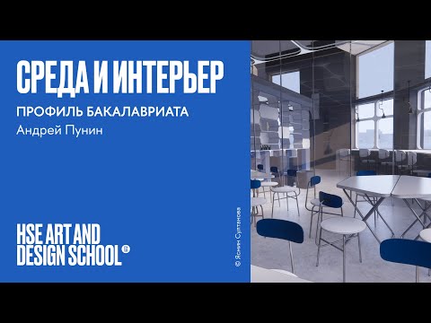 Видео: Среда и интерьер. Андрей Пунин о профиле балаквариата