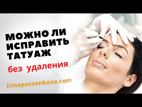 Видео: Исправление старого татуажа. Альтернативное перекрытие