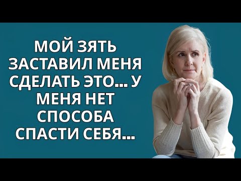 Видео: СВЕЖЕСТЬ БЫЛА ВЫНУЖДЕНА ОСТАВАТЬСЯ ТАМ С ЗЯТЕЕМ - У НЕЕ НЕ БЫЛО ДРУГОГО ВЫБОРА