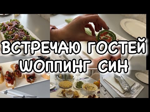 Видео: ВСТРЕЧАЮ ГОСТЕЙ🥳ПРАЗДНИЧНЫЙ СТОЛ🥳ГУЛЯЕМ ПО СИН! Будни Мамы Влог