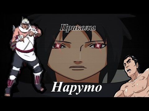 Видео: ♥Приколы Наруто (14)♥